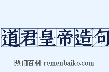 道君皇帝造句是什么意思的图片